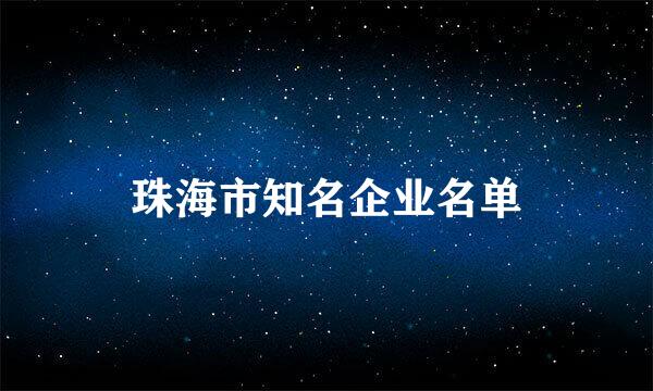 珠海市知名企业名单