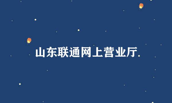 山东联通网上营业厅