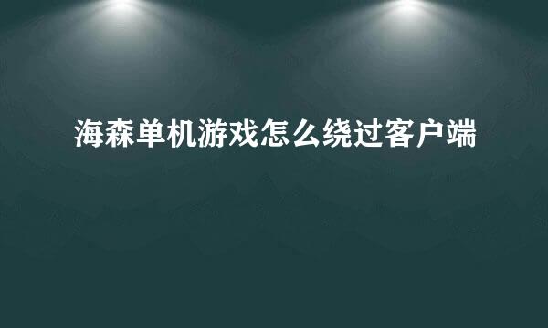 海森单机游戏怎么绕过客户端