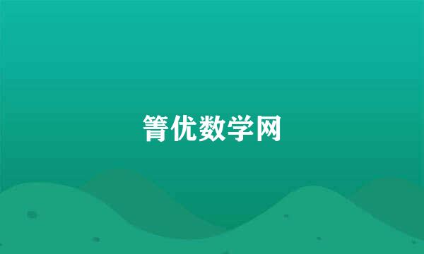 箐优数学网