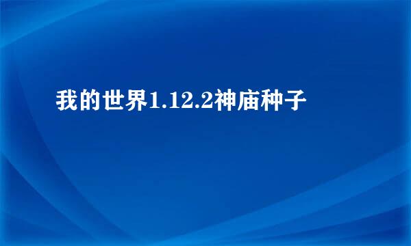 我的世界1.12.2神庙种子