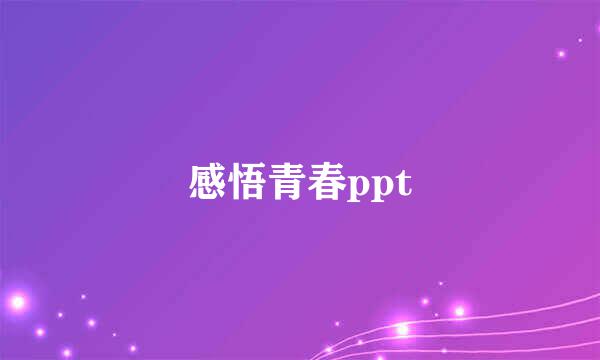 感悟青春ppt