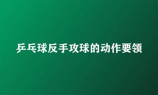 乒乓球反手攻球的动作要领