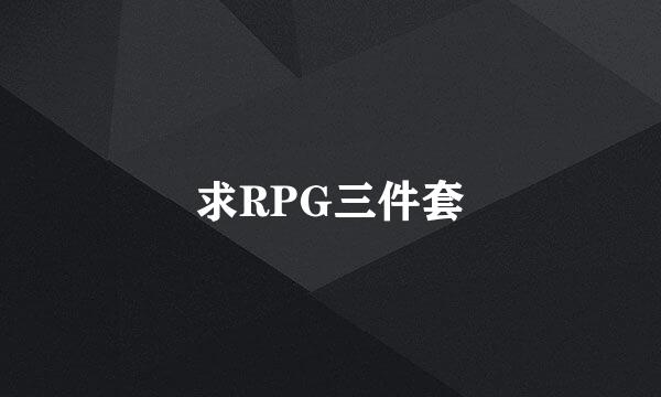 求RPG三件套