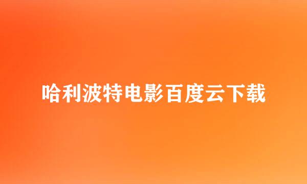 哈利波特电影百度云下载