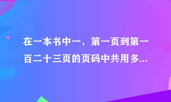 在一本书中一，第一页到第一百二十三页的页码中共用多少个数字