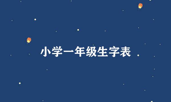 小学一年级生字表