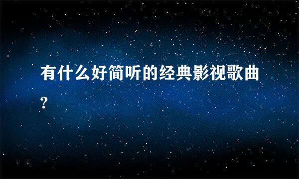 有什么好简听的经典影视歌曲?