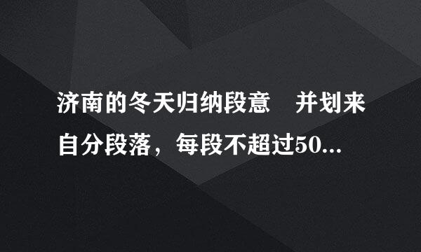 济南的冬天归纳段意 并划来自分段落，每段不超过50字的段意