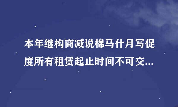 本年继构商减说棉马什月写促度所有租赁起止时间不可交叉是什么意思