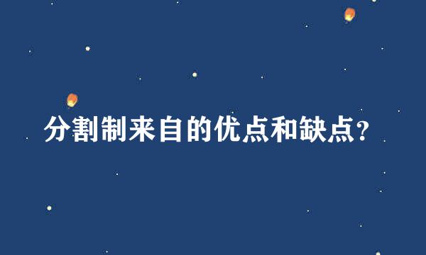 分割制来自的优点和缺点？