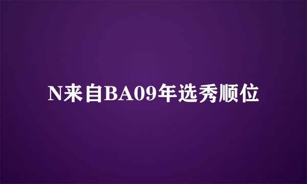 N来自BA09年选秀顺位