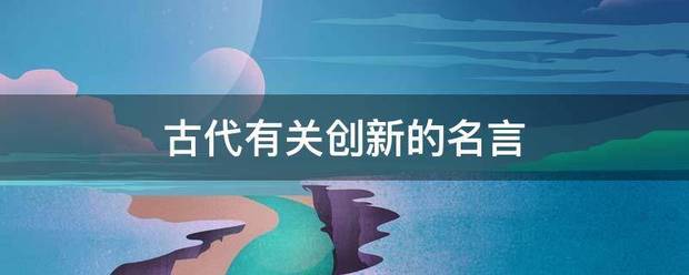 古代有关创新的名言