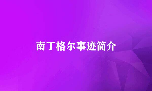 南丁格尔事迹简介