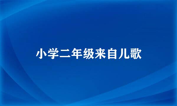 小学二年级来自儿歌