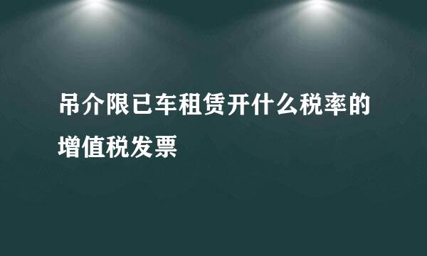 吊介限已车租赁开什么税率的增值税发票