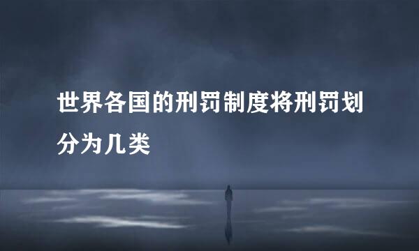 世界各国的刑罚制度将刑罚划分为几类