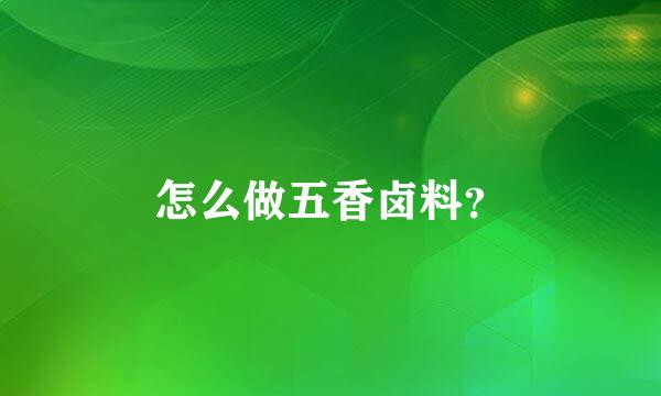 怎么做五香卤料？