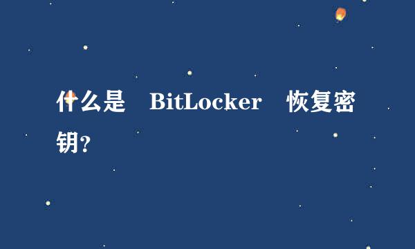 什么是 BitLocker 恢复密钥？