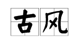 关于“曦”字的古风诗句有什么？