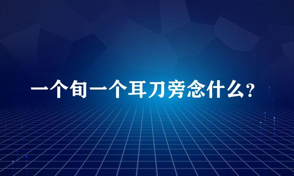 一个旬一个耳刀旁念什么？