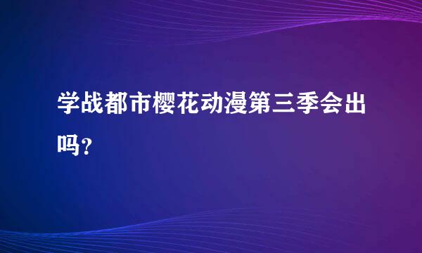 学战都市樱花动漫第三季会出吗？