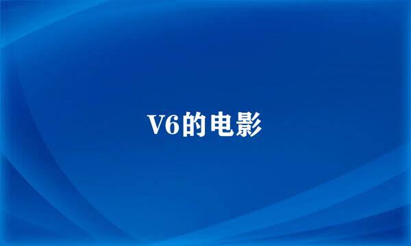 V6的电影