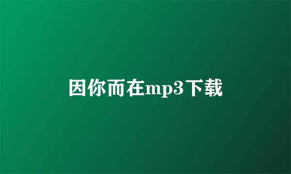 因你而在mp3下载