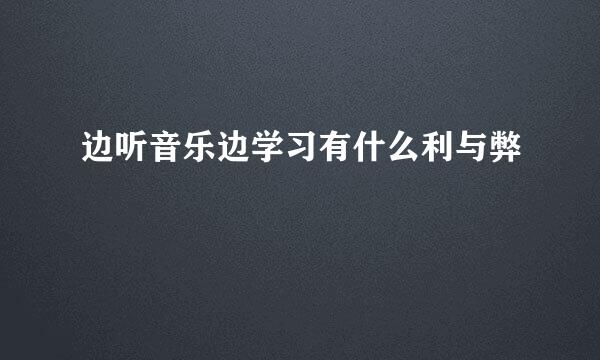 边听音乐边学习有什么利与弊