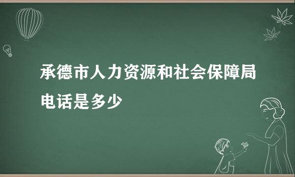 承德市人力资源和社会保障局电话是多少