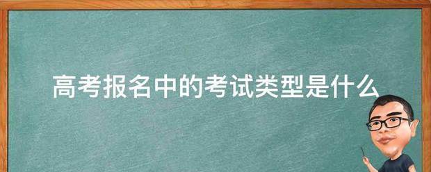 高考报名中的考试类型是什么