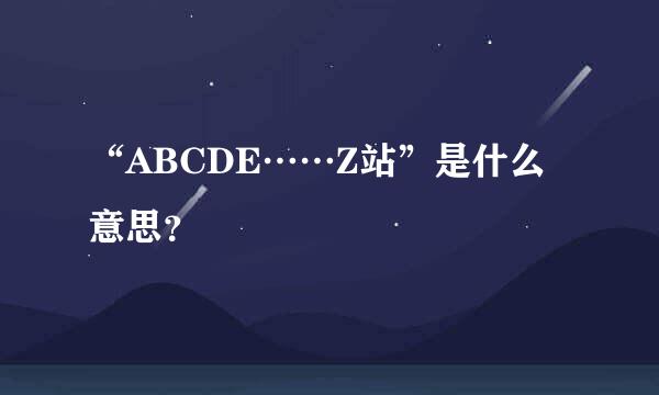 “ABCDE……Z站”是什么意思？