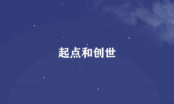 起点和创世