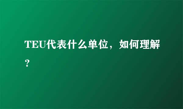 TEU代表什么单位，如何理解？