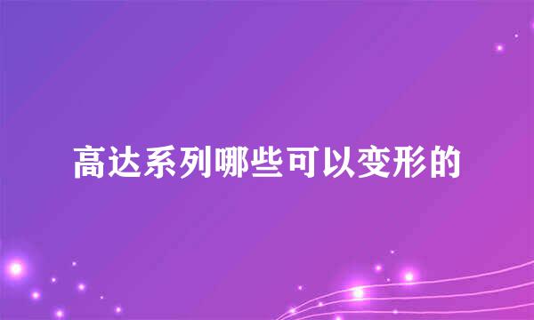 高达系列哪些可以变形的