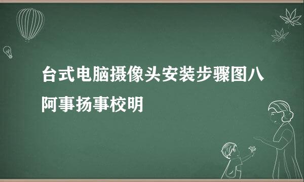 台式电脑摄像头安装步骤图八阿事扬事校明