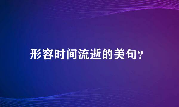 形容时间流逝的美句？