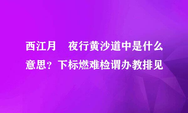 西江月•夜行黄沙道中是什么意思？下标燃难检谓办教排见