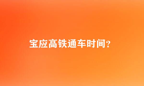 宝应高铁通车时间？