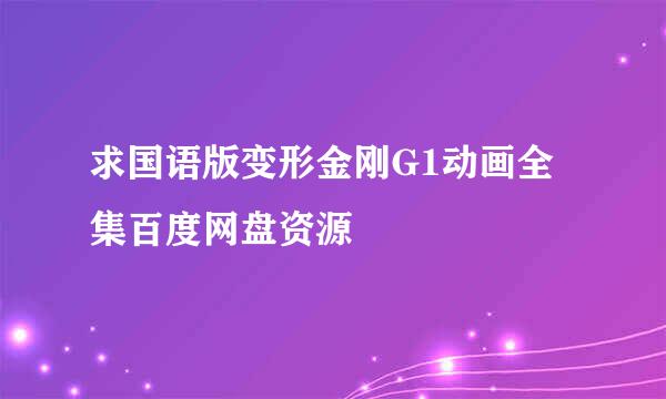 求国语版变形金刚G1动画全集百度网盘资源