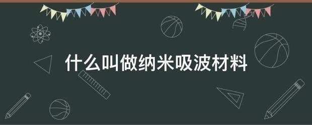 什么叫做来自纳米吸波材料