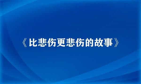 《比悲伤更悲伤的故事》