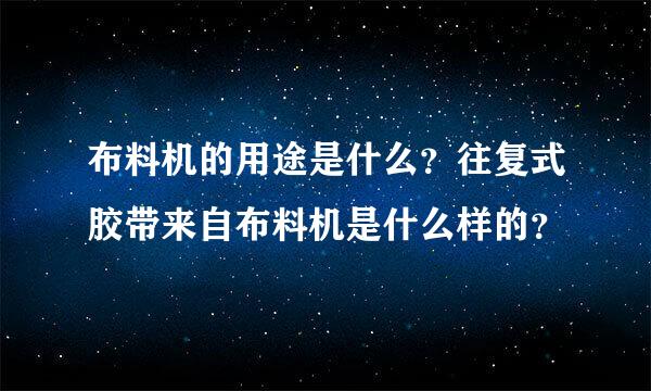 布料机的用途是什么？往复式胶带来自布料机是什么样的？