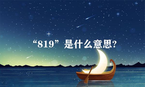 “819”是什么意思?