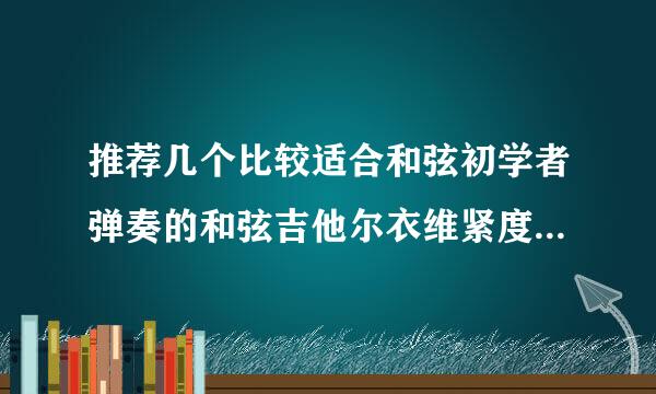 推荐几个比较适合和弦初学者弹奏的和弦吉他尔衣维紧度十者未谱。