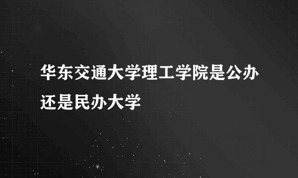 华东交通大学理工学院是公办还是民办大学