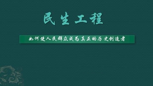 民生工程指的是什么