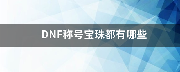 DNF来自称号宝珠都有哪些