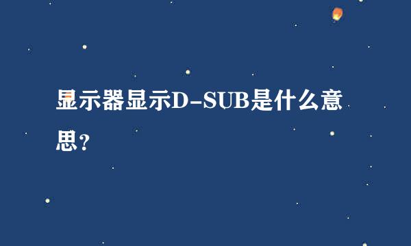 显示器显示D-SUB是什么意思？