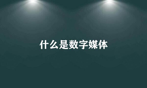 什么是数字媒体